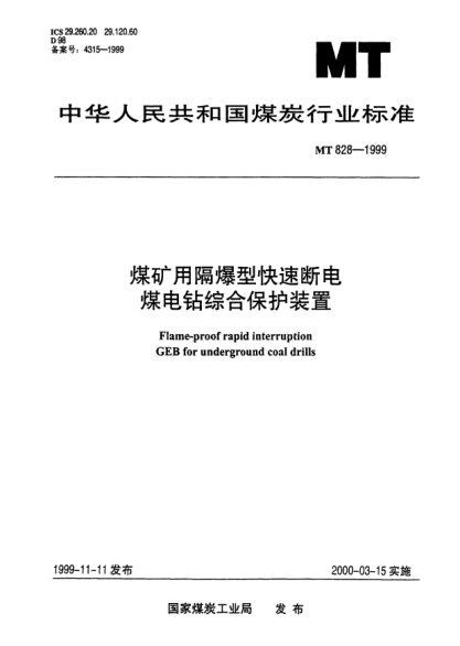 MT 828-1999煤矿用隔爆型快速断电煤电钻综合保护装置Flame-proof rapid interruption GEB for underground coal drills