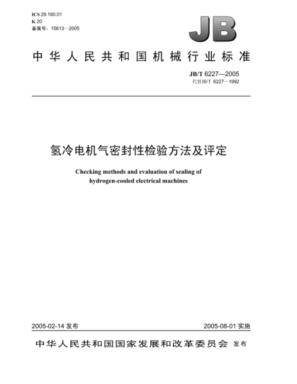JB/T 6227-2005氢冷电机气密封性检验方法及评定Checking methods and evauation of sealing of hydrogen-cooled electrical machines