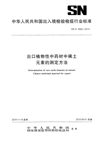 SN/T 4062-2014出口植物性中药材中稀土元素的测定方法