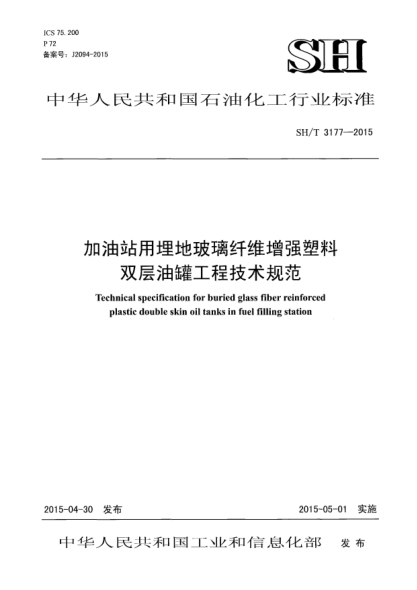 SH/T 3177-2015加油站用埋地玻璃纤维增强塑料双层油罐工程技术规范