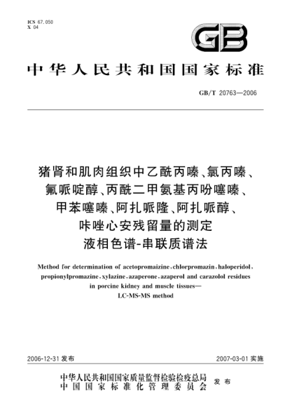GB/T 20763-2006猪肾和肌肉组织中乙酰丙嗪、氯丙嗪、氟哌啶醇、丙酰二甲氨基丙吩噻嗪、甲苯噻嗪、阿扎哌隆、阿扎哌醇、咔唑心安残留量的测定 液相色谱串联质谱法