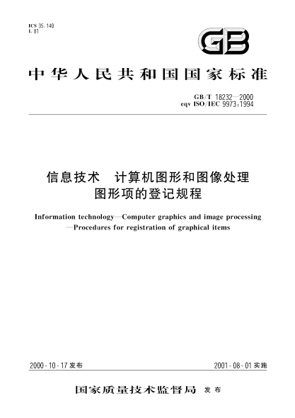 GB/T 18232-2000信息技术  计算机图形和图像处理 图形项的登记规程Information technology--Computer graphics and image processing--Procedures for registration of graphical items