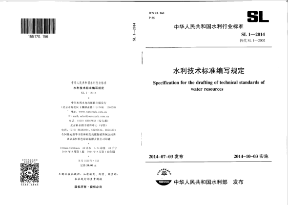 SL 1-2014水利技术raybet雷电竞电竞app下载地址编写规定