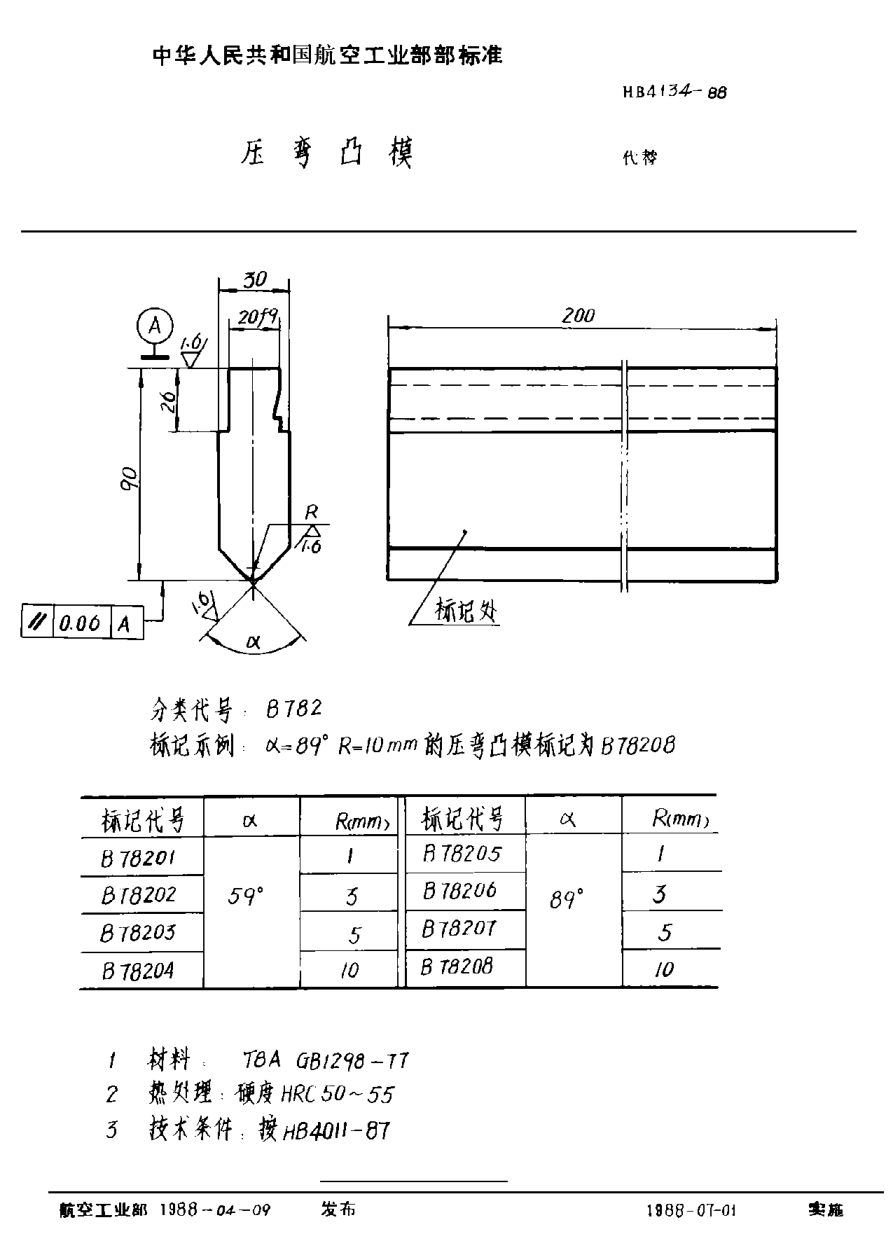 HB 4134-1988压弯凸模