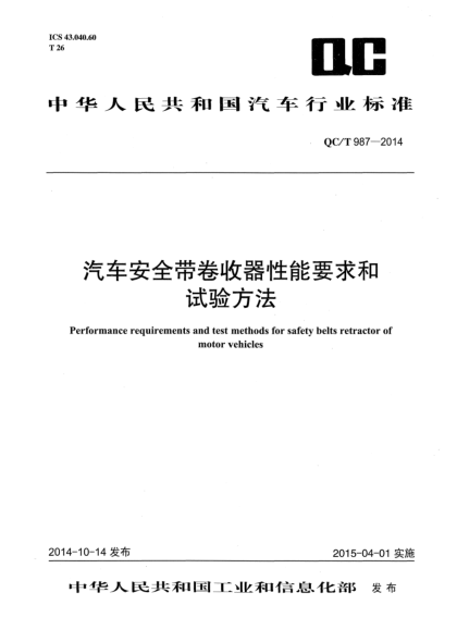 QC/T 987-2014汽车安全带卷收器性能要求和试验方法