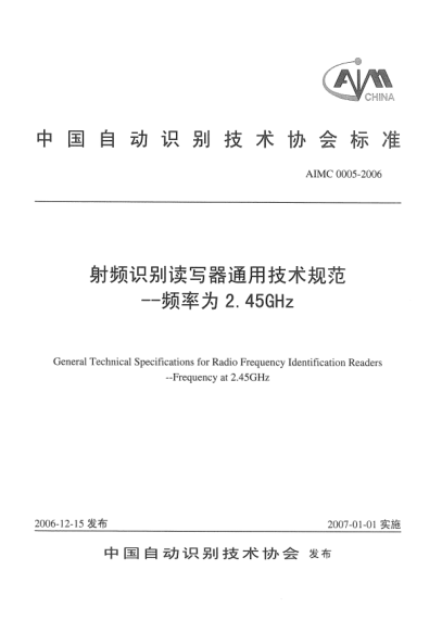 AIMC 0005-2006射频识别读写器通用技术规范.频率为2.45 GHz