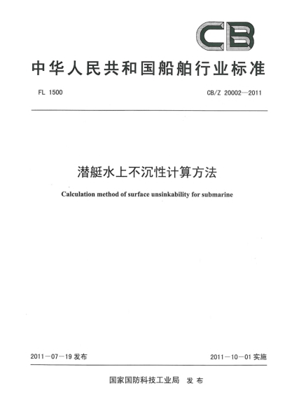 CB/Z 20002-2011潜艇水上不沉性计算方法