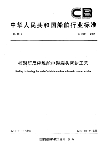 CB 20141-2014核潜艇反应堆舱电缆端头密封工艺