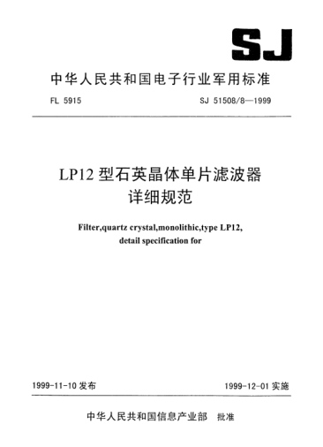 SJ 51508/8-1999LP12型石英晶体单片滤波器详细规范Filter,quartz crystal,monolithic,Type LP12,Detail specification for