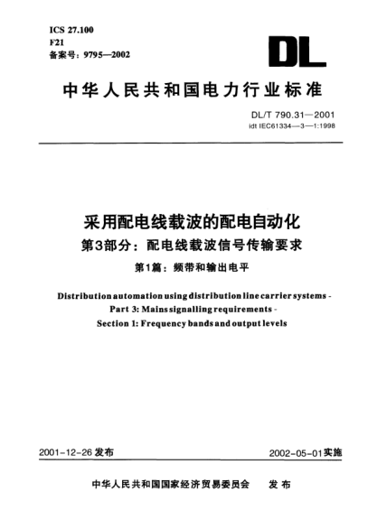 DL/T 790.31-2001采用配电线载波的配电自动化.第3部分:配电线载波信号传输要求.第1篇:频带和输出电平Distribution automation using distribution line carrier systems -- Part 3: Mains signalling requirements -- Section 1: Frequency bands and output levels