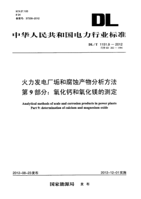 DL/T 1151.9-2012火力发电厂垢和腐蚀产物分析方法.第 9部分：氧化钙和氧化镁的测定