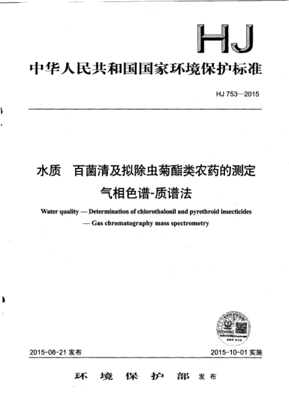 HJ 753-2015水质.百菌清及拟除虫菊酯类农药的测定.气相色谱-质谱法