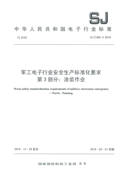 SJ 21494.3-2018军工电子行业安全生产raybet雷电竞电竞app下载地址化要求  第3部分:涂装作业