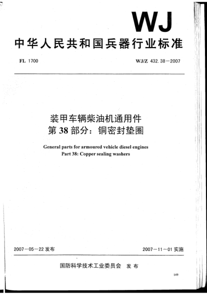 WJ/Z 432.38-2007装甲车辆柴油机通用件.第38部分:铜密封垫圈