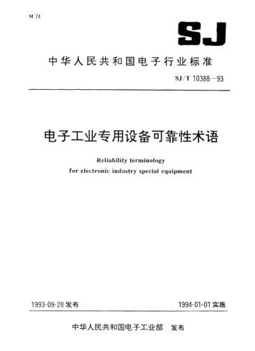 SJ/T 10388-1993电子工业专用设备可靠性术语Reliability terminology for electronic industry special equipment