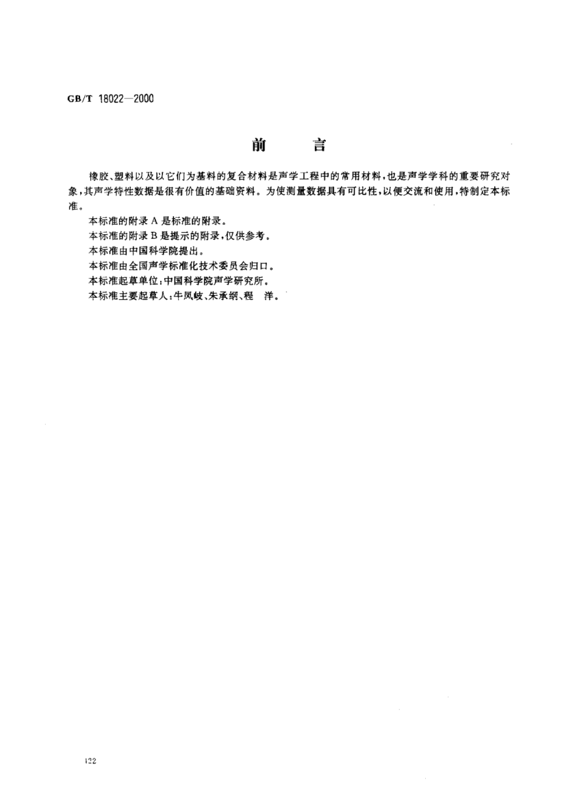 GB/T 18022-2000声学  1～10MHz频率范围内橡胶和塑料纵波声速与衰减系数的测量方法Acoustics--Methods for measuring the longitudinal sound speed and attenuation coefficient of rubbers and plastics in the frequency range 1 MHz to 10 MHz