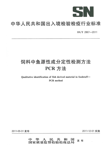 SN/T 2867-2011饲料中鱼源性成分定性检测方法PCR方法