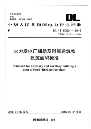 DL/T 5052-2016火力发电厂辅助及附属建筑物建筑面积raybet雷电竞电竞app下载地址
