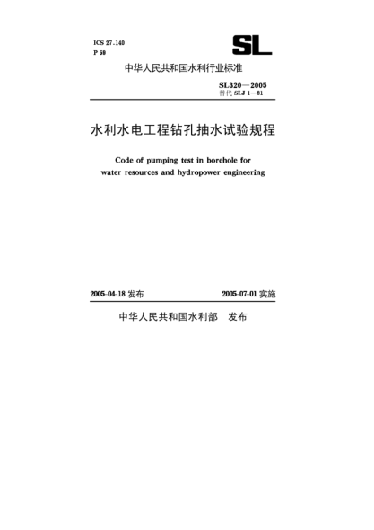 SL 320-2005水利水电工程钻孔抽水试验规程Code of pumping test in borehole for water resources and hydropower engineering