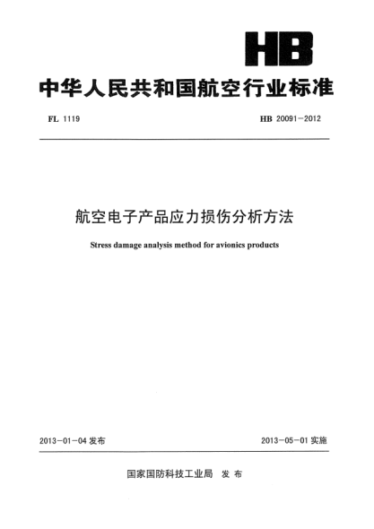 HB 20091-2012航空电子产品应力损伤分析方法