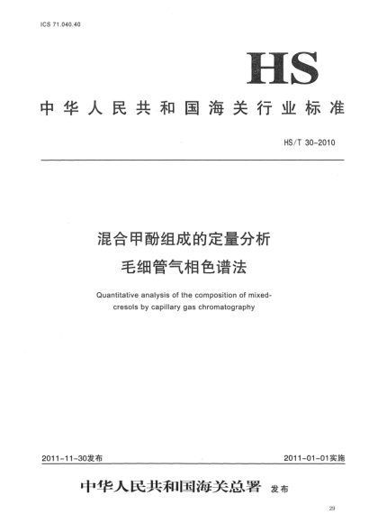HS/T 30-2010混合甲酚组成的定量分析.毛细管气相色谱法
