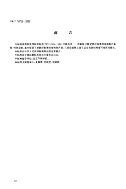 GB/T 18723-2002印刷技术  用黏性仪测定浆状油墨和连接料的黏性Graphic technology--Determination of tack of paste inks and vehicles by a rotary tackmeter