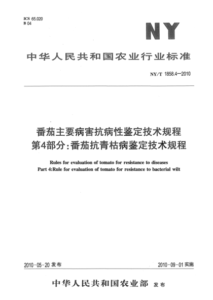 NY/T 1858.4-2010番茄主要病害抗病性鉴定技术规程.第4部分:番茄抗青枯病鉴定技术规程
