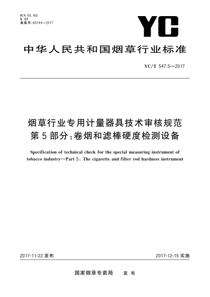 YC/T 547.5-2017烟草行业专用计量器具技术审核规范  第5部分:卷烟和滤棒硬度检测设备