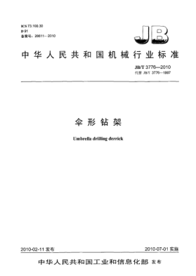 JB/T 3776-2010伞形钻架Umbrella drilling derrick