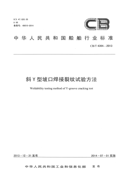 CB/T 4364-2013斜Y型坡口焊接裂纹试验方法