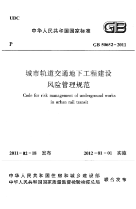 GB 50652-2011城市轨道交通地下工程建设风险管理规范