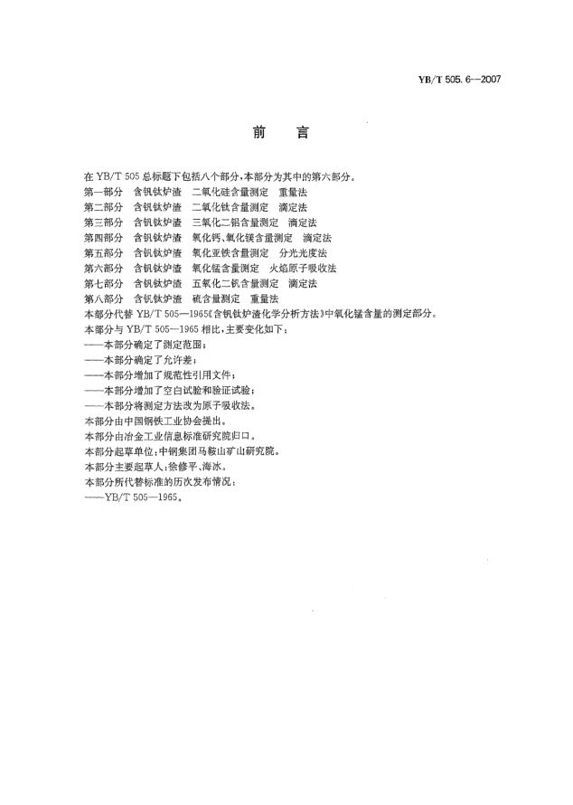YB/T 505.6-2007含钒钛炉渣氧化锰含量测定火焰原子吸收法