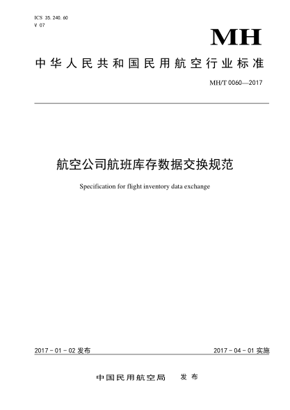 MH/T 0060-2017航空公司航班库存数据交换规范