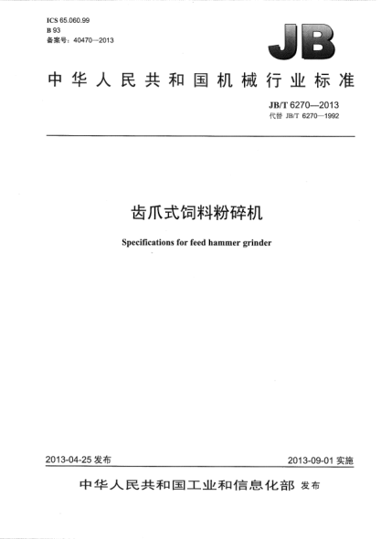 JB/T 6270-2013齿爪式饲料粉碎机
