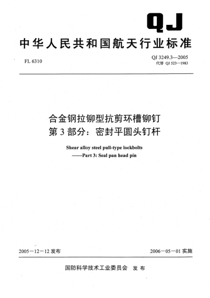 QJ 3249.3-2005合金钢拉铆型抗剪环槽铆钉.第3部分:密封平圆头钉杆
