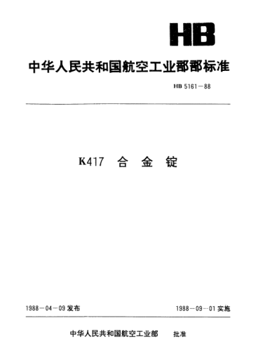 HB 5161-1988K417合金锭