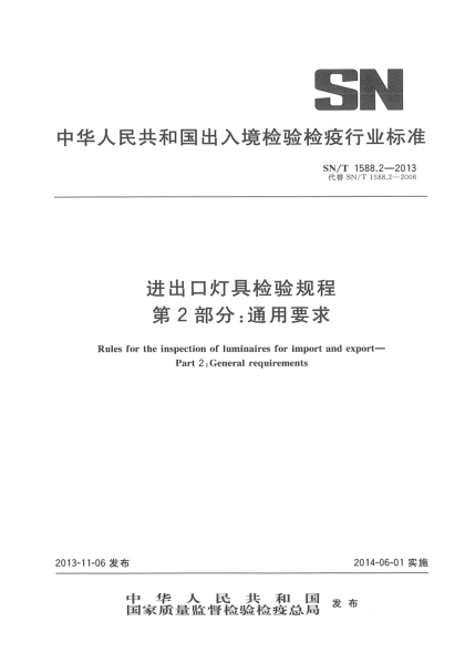 SN/T 1588.2-2013进出口灯具检验规程 第2部分:通用要求