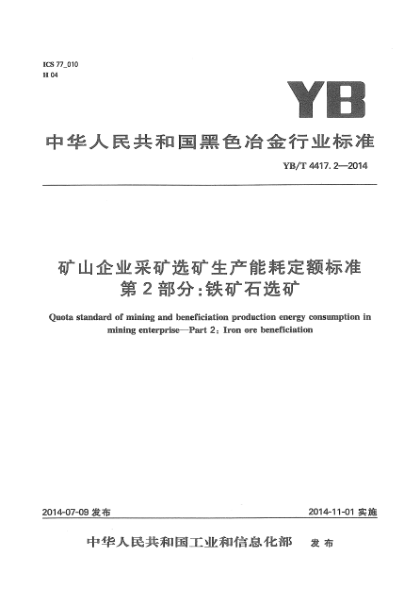 YB/T 4417.2-2014矿山企业采矿选矿生产能耗定额raybet雷电竞电竞app下载地址  第2部分:铁矿石选矿