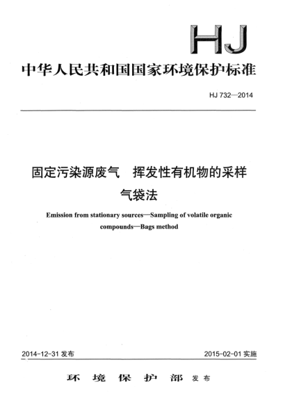 HJ 732-2014固定污染源废气 挥发性有机物的采样 气袋法