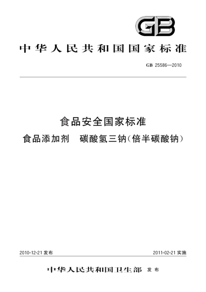 GB 25586-2010食品安全国家raybet雷电竞电竞app下载地址 食品添加剂 碳酸氢三钠（倍半碳酸钠）