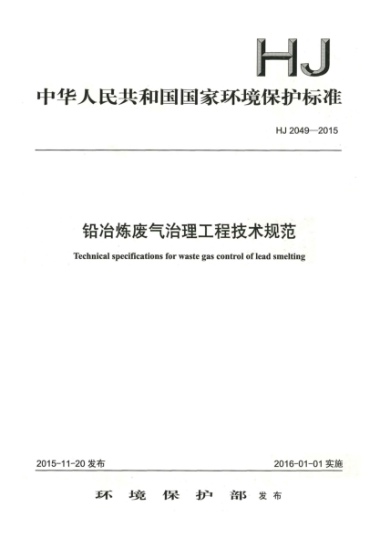 HJ 2049-2015铅冶炼废气治理工程技术规范