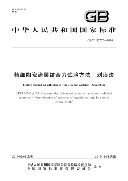 GB/T 30707-2014精细陶瓷涂层结合力试验方法 划痕法