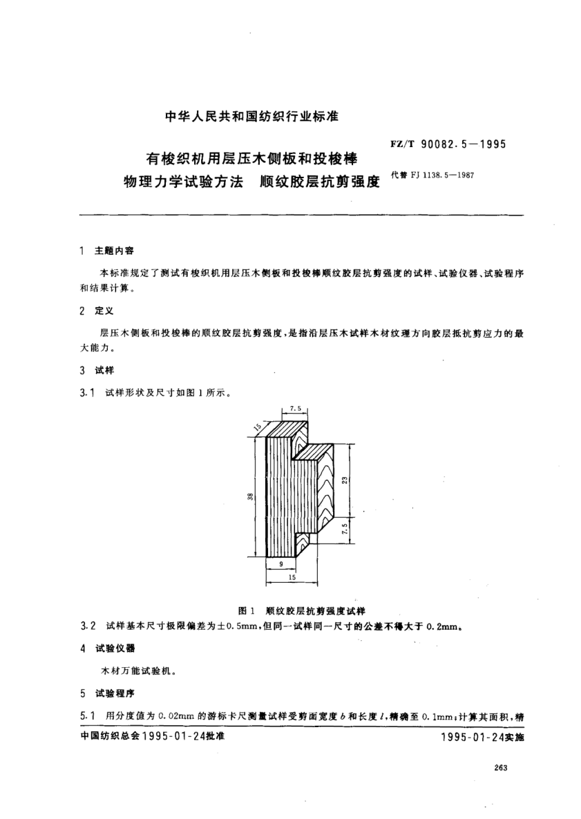 FZ/T 90082.5-1995有梭织机用层压木侧板和投梭棒物理力学试验方法  顺纹胶层抗剪强度