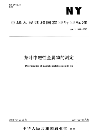 NY/T 1960-2010茶叶中磁性金属物的测定