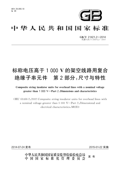 GB/T 21421.2-2014标称电压高于1 000V 的架空线路用复合绝缘子串元件 第2部分:尺寸与特性