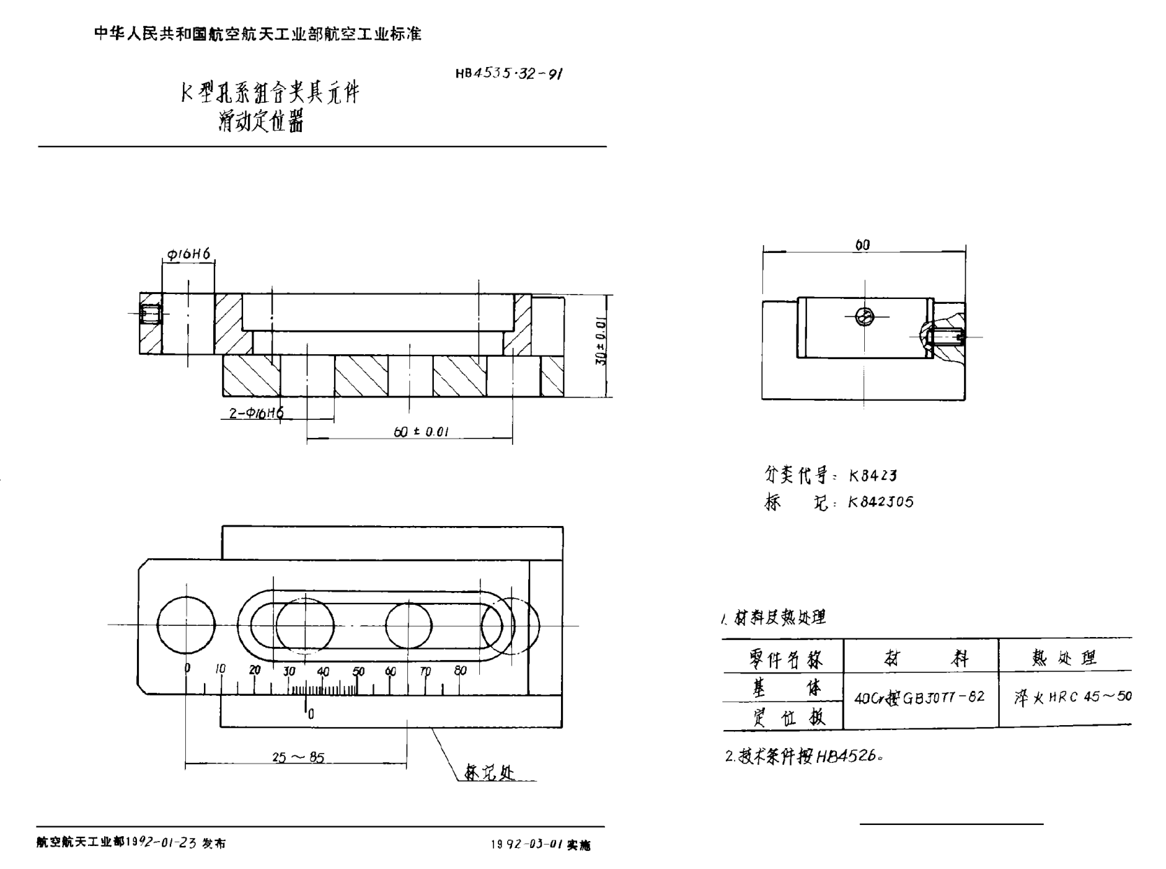 HB 4535.32-1991Ｋ型孔系组合夹具元件 滑动定位器