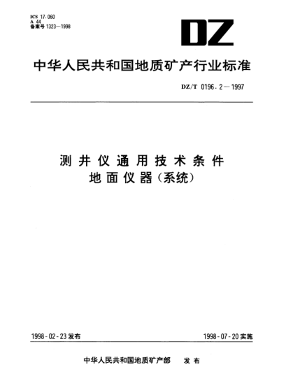 DZ/T 0196.2-1997测井仪通用技术条件.地面仪器(系统)