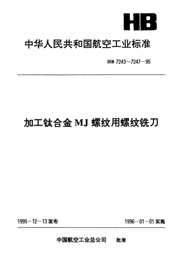 HB 7247-1995加工钛合金MJ螺纹用螺纹铣刀技术条件