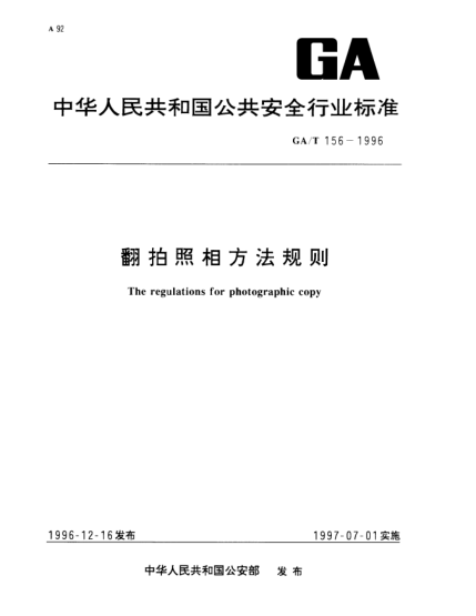 GA/T 156-1996翻拍照相方法规则The regulations for photographic copy