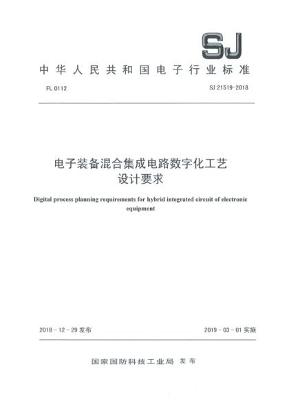 SJ 21519-2018电子装备混合集成电路数字化工艺设计要求